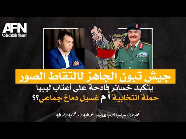 جيش تبون الجاهز لالتقاط الصور يتكبد خسائر فادحة على أعتاب ليبيا...حملة انتخابية أم غسيل دماغ جماعي؟؟