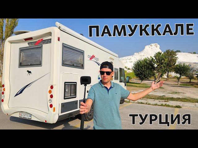 ПАМУККАЛЕ - турецкое чудо. На автодоме по интересным местам Турции.