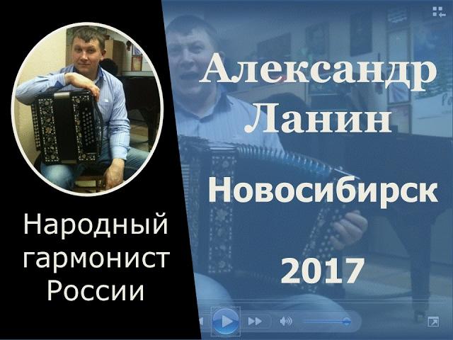 БАРЫНЯ. Александр Ланин. Маланинский фестиваль. Новосибирск 2017.