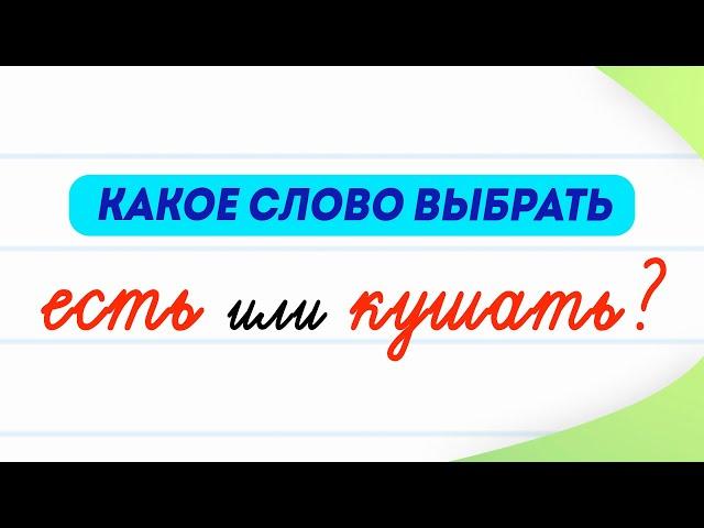 Есть или кушать? Какой глагол использовать правильно? | Русский язык