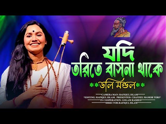 যদি তরিতে বাসনা থাকে | Jodi Torite basona Thake | Doli Mondon | New Lalon Song 2025