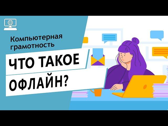 Значение слова офлайн. Что такое офлайн.