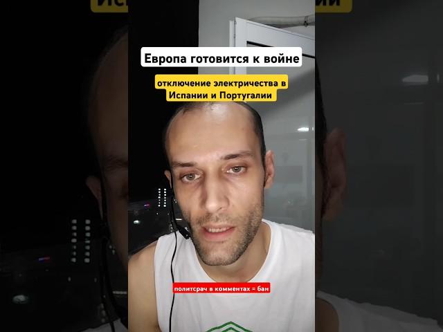 Отключение электроэнергии в Испании и Португалии. Европа готовится к войне. Астролог Валерий Ветер.