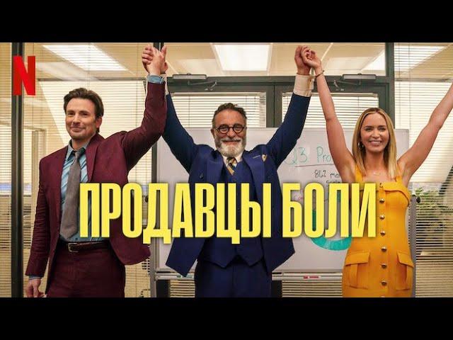 Продавцы боли - русский тизер-трейлер (субтитры) | фильм 2023 | Netflix