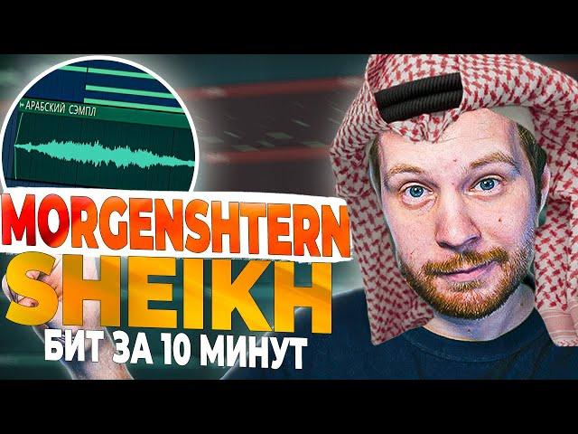 ПИШЕМ БИТ MORGENSHTERN SHEIKH В FL STUDIO 20 С НУЛЯ