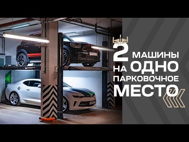 Парковочный подъемник «TITAN» для комфортной парковки больших и тяжелых автомобилей в два яруса.