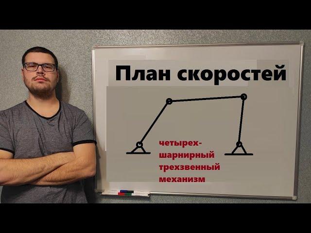 План скоростей шарнирного трехзвенного механизма