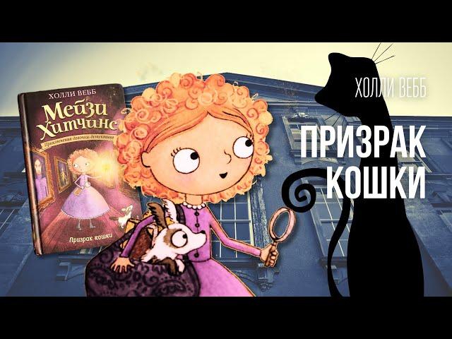 Мейзи Хитчинс. ПРИЗРАК КОШКИ. Аудиокнига. Какие тайны хранит старинный особняк?