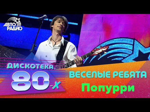 Веселые ребята - Попурри (Дискотека 80-х 2008)