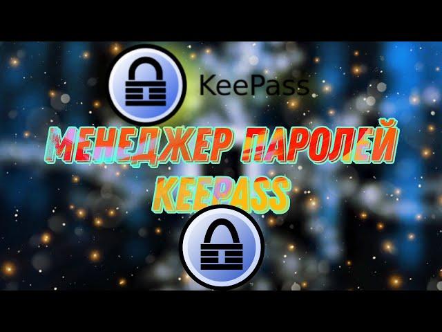 Менеджер паролей Keepass. Как сохранить свои пароли