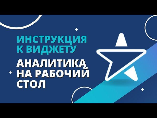 Как вывести аналитику на рабочий стол amoCRM при помощи виджета от Emfy