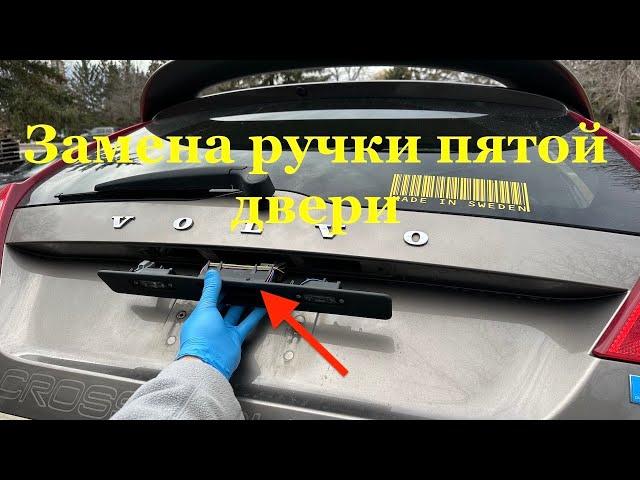 Замена  ручки пятой двери на Volvo XC70/V70.