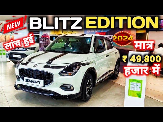 लांच हुई MARUTI SWIFT BLITZ EDITION 2024 मात्र ₹ 49,848 में : NEW SWIFT BLITZ 2024@NarrusAutovlogs