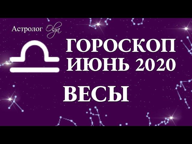 ВЛИЯНИЕ ЛУННОГО и СОЛНЕЧНОГО ЗАТМЕНИЯ на ВЕСОВ в ИЮНЕ 2020. Астролог Olga.