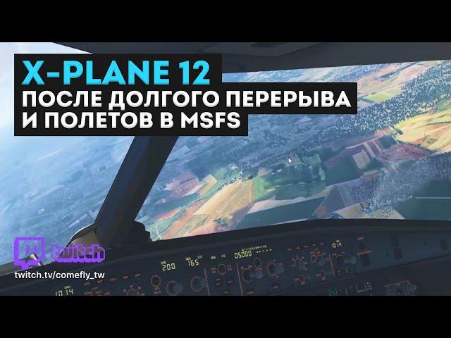 X-Plane 12 после долгого перерыва и полетов в MSFS