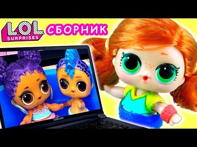 Скейти В ШОКЕ! Панки и Мария отдыхают вмести! СБОРНИК LOL dolls! Интересные мультики ЛОЛ все серии