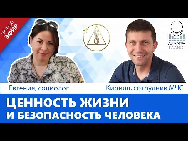 Ценность жизни и безопасность человека | АЛЛАТРА РАДИО LIVE