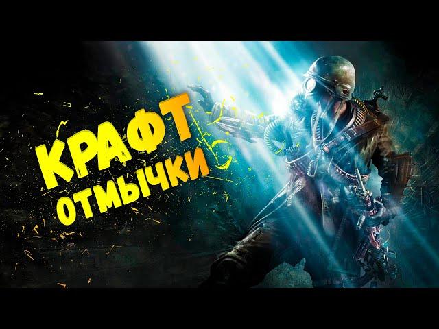 КРАФТ ОТМЫЧКИ! ПЕРВЫЙ ПЕРВЫЙ СПУСК STALKERA В БОМБОУБЕЖИЩЕ! ПРОХОЖДЕНИЕ WILL TO LIVE ONLINE