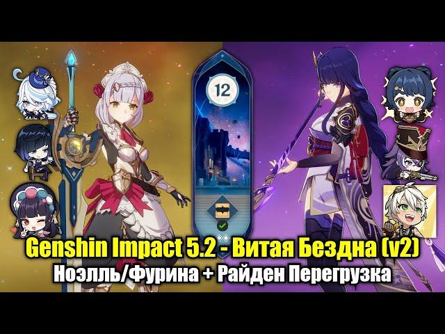 Ноэлль/Фурина + Райден Перегрузка (Genshin Impact 5.2 - Витая Бездна (v2). 12 этаж, 9 звёзд)