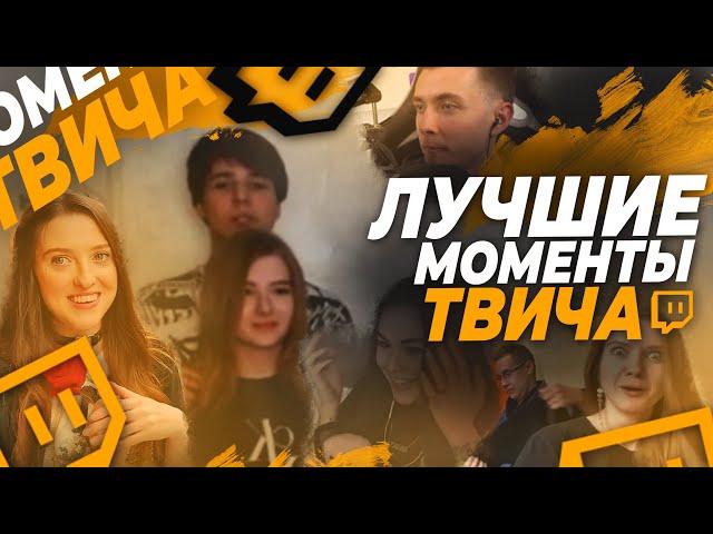 Топ Моменты с Twitch | Жожо приехал к Гаечке | Дина побывала в гостях у Ликса