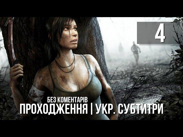 Tomb Raider [UA SUBs], Проходження Без Коментарів - Частина 4: Вовча печера [PC | 2K | 60 FPS]