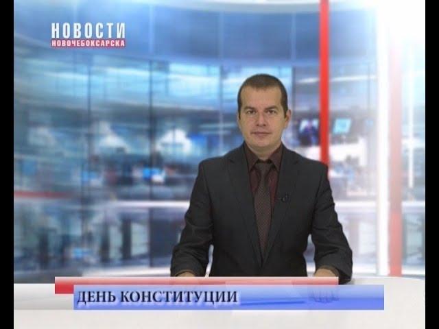 12 декабря - День Конституции РФ