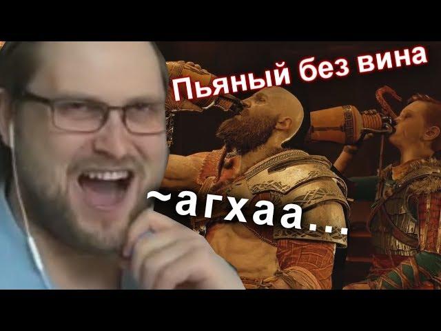 КУПЛИНОВ , АТРЕЙ и КРАТОС ЗАБУХАЛИ в God of War (2018) #3 (СМЕШНЫЕ МОМЕНТЫ)