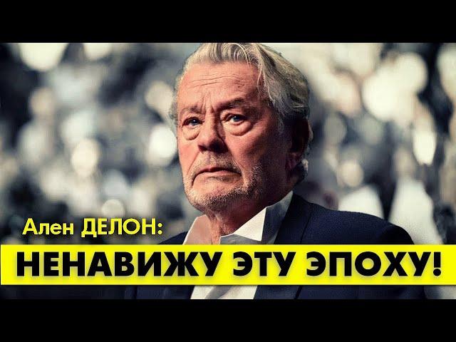 Трогательная речь Алена ДЕЛОНА о сегодняшнем дне! #аленделон #alaindelon #делон