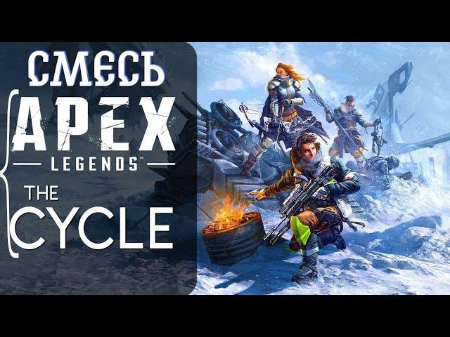 Смесь APEX Legend и The Cycle / Scavengers 2022