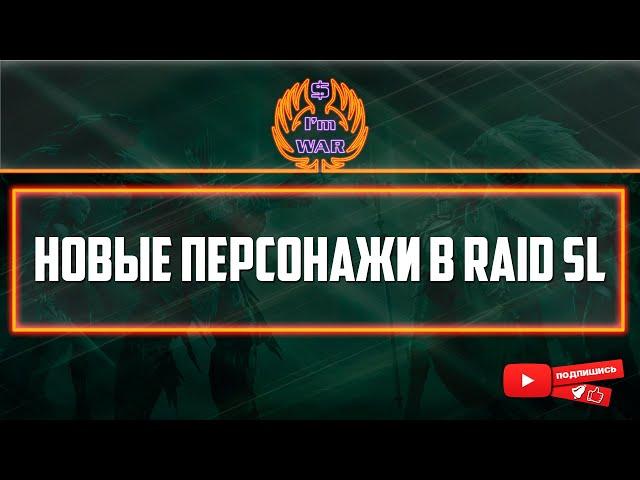 ImWar | Raid:SL Новые персонажи в Raid SL | Nensi