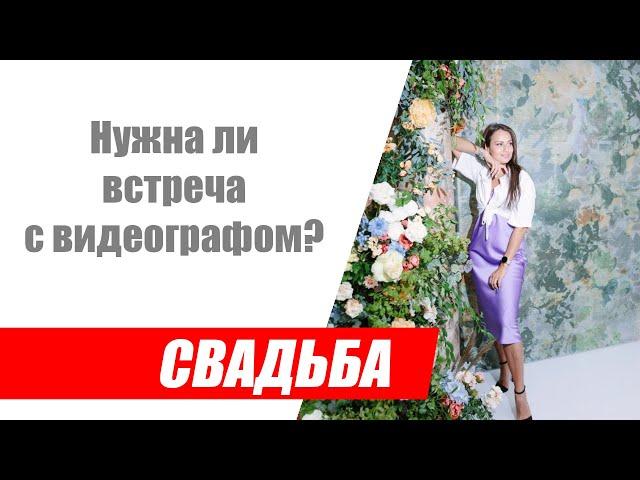 Нужно ли встречаться со свадебным видеографом? / О чём разговаривать с видеографом на встрече?