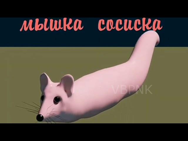 мышка сосиска флексит под рок