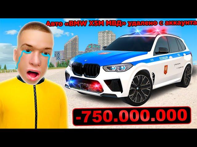 МЕНЯ КИНУЛИ! ОТОБРАЛИ BMW X5M МВД (GTA RADMIR RP)