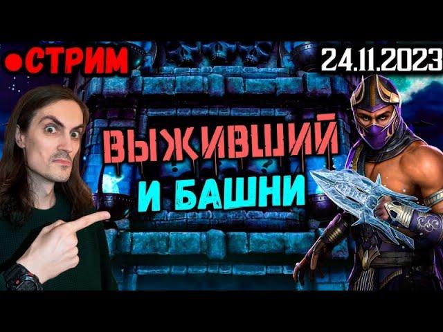 Выживший (Рейн и Старшие Боги) и башни Сирай Рю и ЗЦ в Mortal Kombat Mobile