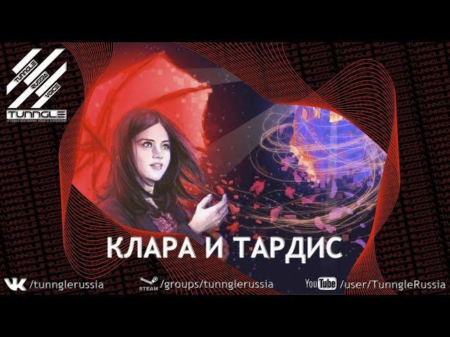 ДУБЛИРОВАННАЯ Мини-серия: Клара и ТАРДИС | Доктор Кто