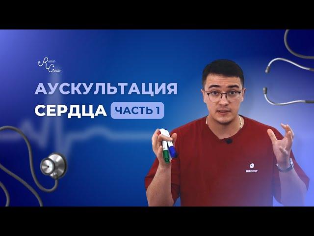 Аускультация сердца. Часть 1