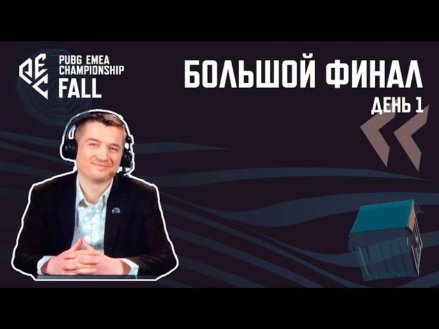 [RU] Комментирую PEC Fall 2024 | Большой Финал - День 1 | !tg !com !code #PartnerWatchParty