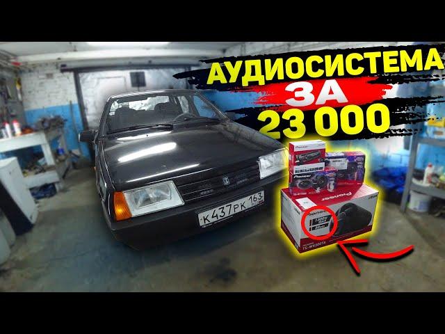 КАЧЕСТВЕННЫЙ И БЮДЖЕТНЫЙ АВТОЗВУК ЗА 23 000 РУБЛЕЙ в ВАЗ 21099!!! Я НЕ ОЖИДАЛ ТАКОГО РЕЗУЛЬТАТА...