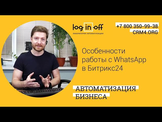 Особенности работы c WhatsApp в Битрикс24