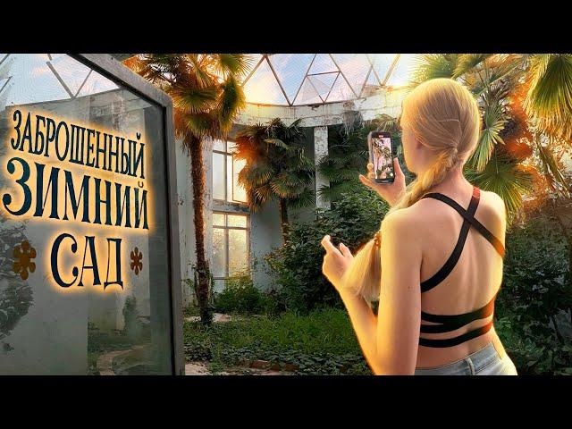 Самая крутая заброшка в Анапе. Заброшенный дом культуры. Заброшенный зимний сад