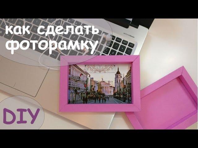 ФОТОРАМКА СВОИМИ РУКАМИ / КАК СДЕЛАТЬ ФОТОРАМКУ DIY - Chehow's DIY