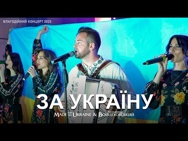 ВСІ СЛУХАЛИ СТОЯЧИ | Володимир Войцеховський & гурт Made in Ukraine - За Україну | LIVE 2023