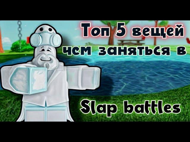 Топ 5 Вещей Чем заняться в Slap Battles | ROBLOX