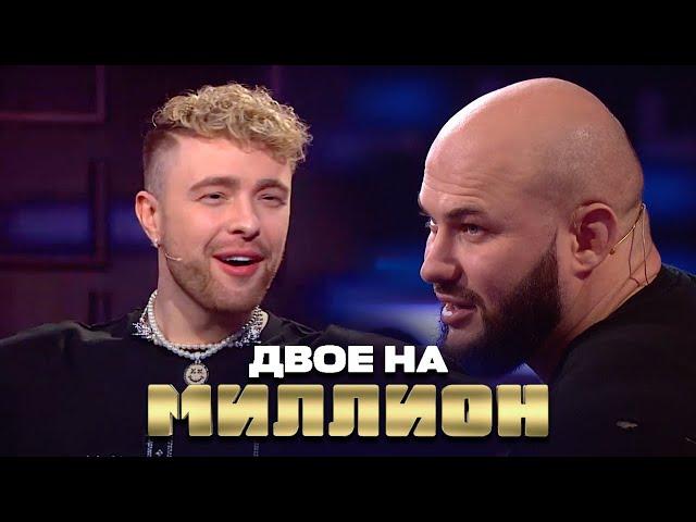 Двое на Миллион: Егор Крид и Джиган