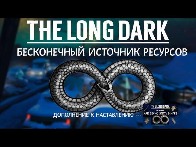 THE LONG DARK. БЕСКОНЕЧНЫЙ ИСТОЧНИК РЕСУРСОВ!!! \ THE LONG DARK. AN ENDLESS SOURCE OF RESOURCES!!!