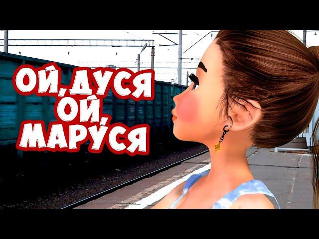 Ой Дуся, ой, Маруся / Ирина Брагина