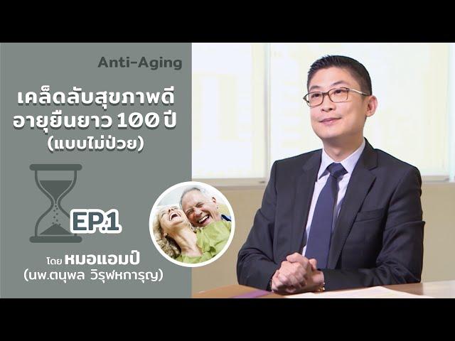 เคล็ดลับสุขภาพดี อายุยืนยาว 100 ปี (แบบไม่ป่วย) ตอนที่ 1 by หมอแอมป์ (Sub Thai, English)