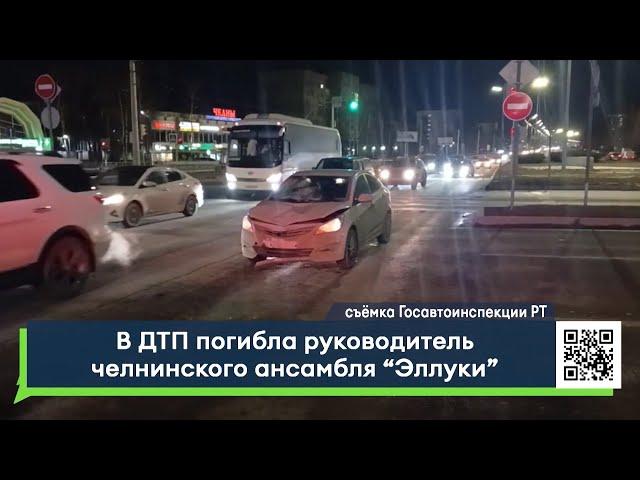 В ДТП погибла руководитель челнинского ансамбля «Эллуки»