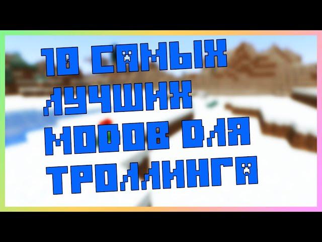 ТОП 10 САМЫХ ЛУЧШИХ МОДОВ ДЛЯ ТРОЛЛИНГА В МАЙНКРАФТ