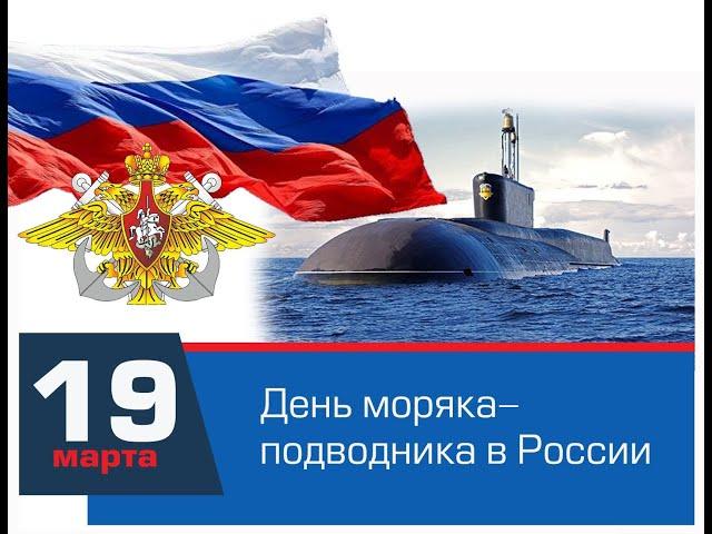 19 марта. День моряка подводника в России